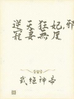 逆天狂妃,邪王宠妻无度封面