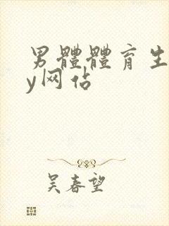 男体体育生gay网站封面