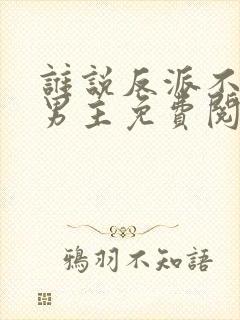 谁说反派不能当男主免费阅读封面