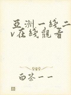 亚洲一线二线av在线观看