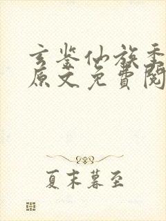 玄鉴仙族季越人原文免费阅读封面