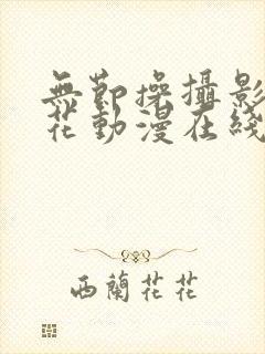 无节操摄影部樱花动漫在线观看