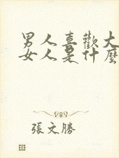 男人喜欢大胸的女人是什么心理原因