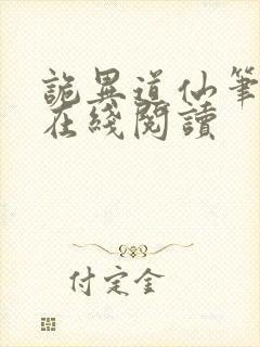 诡异道仙笔趣阁在线阅读