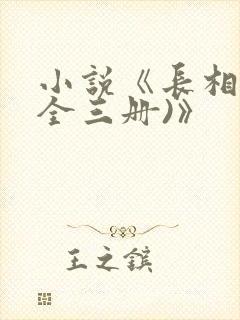 小说《长相思(全三册)》