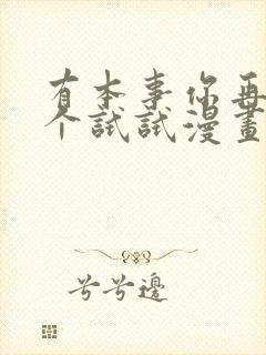 有本事你再凶一个试试漫画免费下拉式