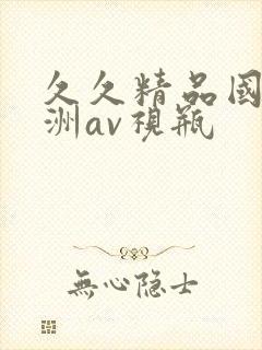 久久精品国产亚洲av视瓶