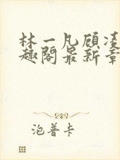 林一凡顾凌山笔趣阁最新章节