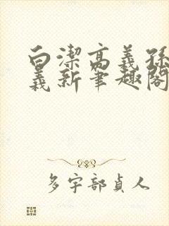 白洁高义孙倩高义新笔趣阁