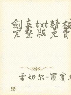 剑来txt精校完整版免费下载