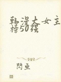 韩漫大女主排行榜50强