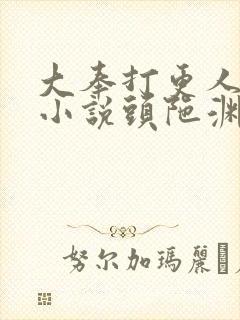 大奉打更人有声小说头陀渊免费