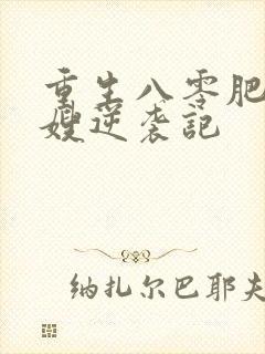 重生八零肥妻军嫂逆袭记封面