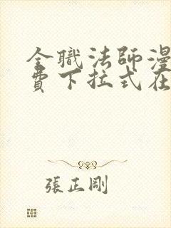 全职法师漫画免费下拉式在线观看封面