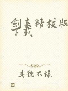 剑来精校版全本下载封面