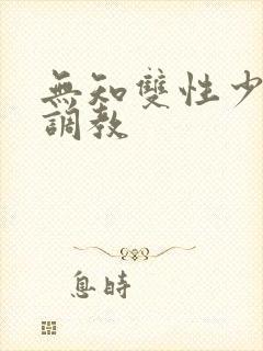 无知双性少年被调教