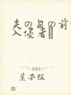 夫の目の前侵犯入侵者は