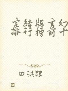 完结版玄幻小说排行榜前十名封面