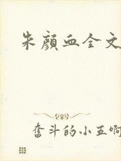 朱颜血全文阅读