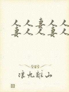 人人妻人人妻人妻人人妻人人妻封面