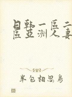 日韩一区二区三区亚洲人妻