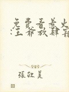 免费看惹火狂妃:王爷放肆宠