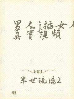 男人j插女人p真实视频