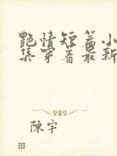 艳情短篇小说合集穿着最新封面