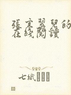 张寒翠儿的小说在线阅读