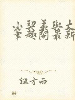 小契弟与大壮汉笔趣阁最新章节更新