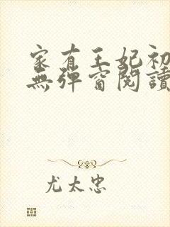 家有王妃初长成无弹窗阅读