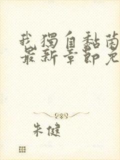 我独自黏菌漫画最新章节免费阅读