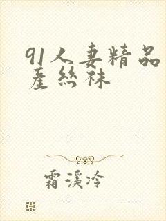 91人妻精品国产丝袜