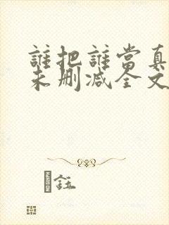 谁把谁当真小说未删减全文阅读笔趣阁封面