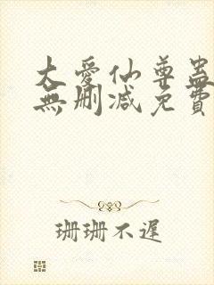 大爱仙尊蛊真人无删减免费在线观看