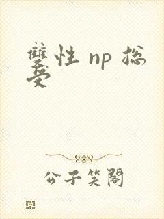 双性 np 总受
