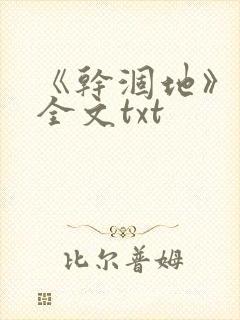 《干涸地》番外全文txt封面