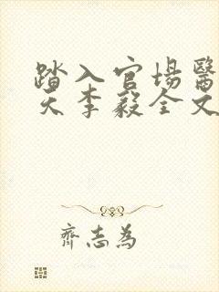 踏入官场医道问天李毅全文阅读