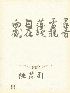 向日落处寻你短剧在线观看