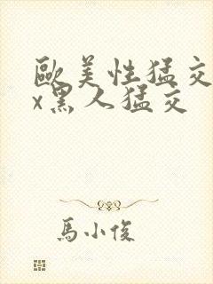 欧美性猛交xxx黑人猛交