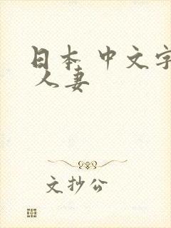 日本 中文字幕 人妻