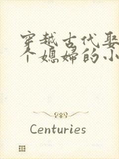 穿越古代娶了三个媳妇的小说