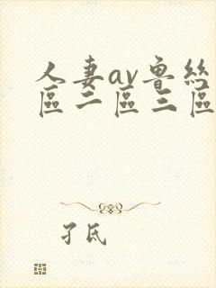 人妻av鲁丝一区二区三区蜜臀