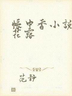 帐中香小说金银花露