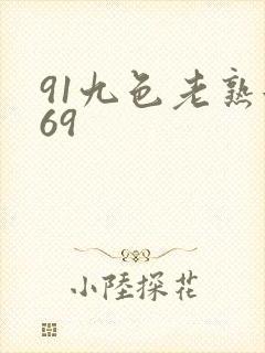 91九色老熟女69