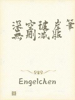 深空彼岸笔趣阁无删减版