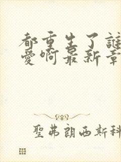 都重生了谁谈恋爱啊最新章节封面