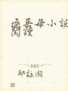 操岳母小说在线阅读