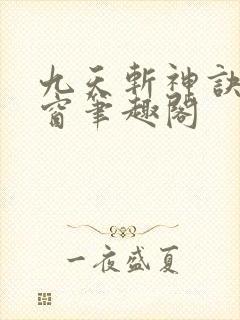 九天斩神诀无弹窗笔趣阁封面