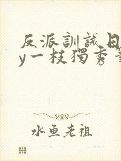 反派训诫日常by一枝独秀笔趣阁